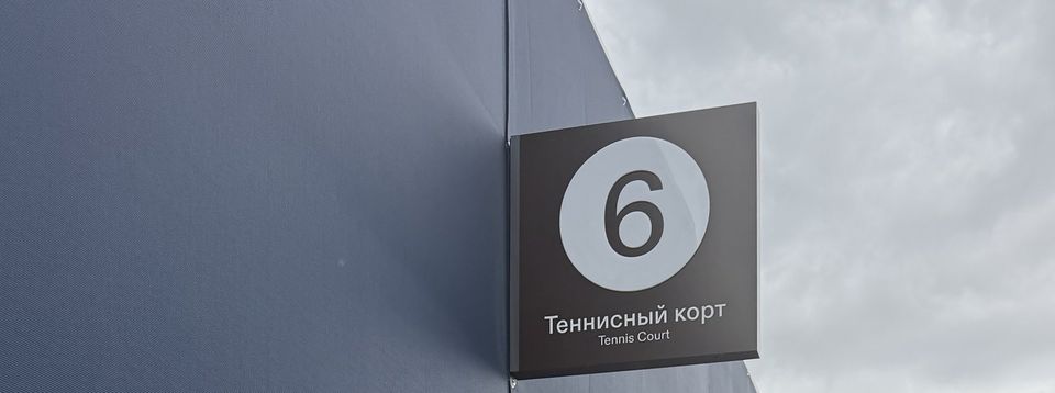 Смонтированная табличка нумерации теннисного корта на объекте, Лужники