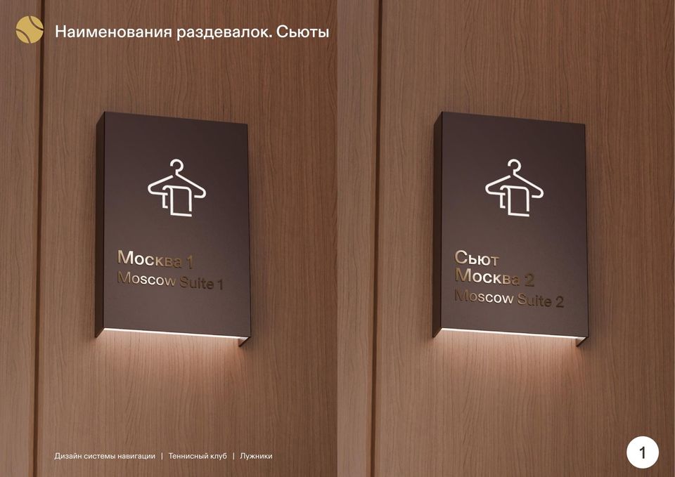 Дизайн именных табличек VIP-сьютов раздевалок, теннисный клуб «Лужники»