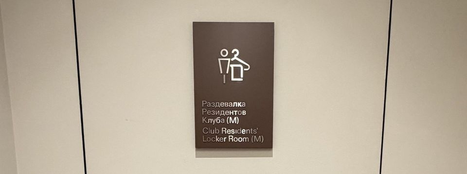 Смонтированная табличка раздевалки, дворец падел-тенниса Лужники